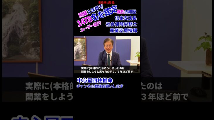 異色の経歴！中心星四柱推命ユーザー紹介 #運勢鑑定 #独立開業 #開業 #四柱推命 #Shorts