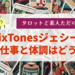 SixTonesジェシーの今後の仕事と体調はどうなる？【タロット占い】