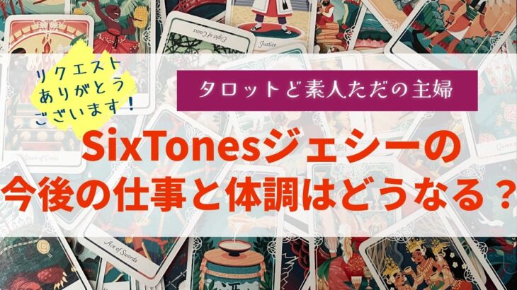 SixTonesジェシーの今後の仕事と体調はどうなる？【タロット占い】