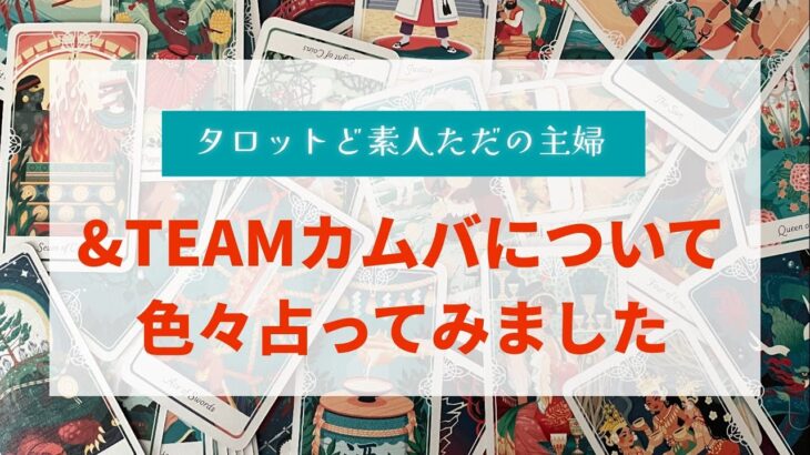 &TEAMカムバについて色々占ってみました【タロット占い】