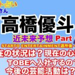 【高橋優斗】🔮リクエスト占い・高橋優斗さんの現在の状況は？心境は？今後TOBEに行く可能性は？芸能活動についてetc.近未来予想・ルノルマンカード・オラクルカード⚠️必ず概要欄みてください。