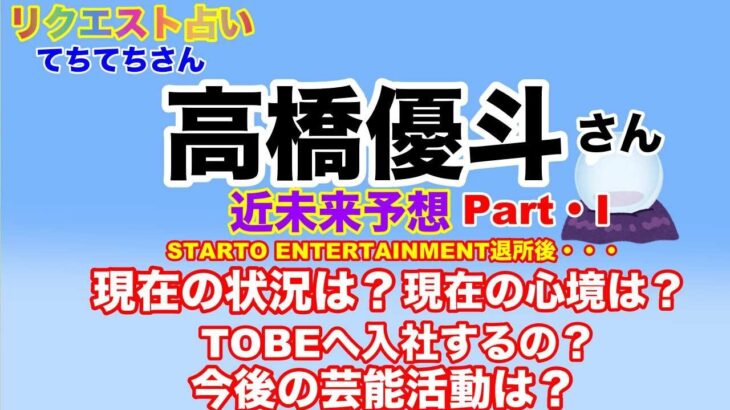 【高橋優斗】🔮リクエスト占い・高橋優斗さんの現在の状況は？心境は？今後TOBEに行く可能性は？芸能活動についてetc.近未来予想・ルノルマンカード・オラクルカード⚠️必ず概要欄みてください。