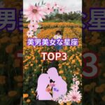 【美男美女な星座TOP3】#占い#占星術#星読み#美男#美女#ショート#今日の星読み#かずみー☆星読み情報