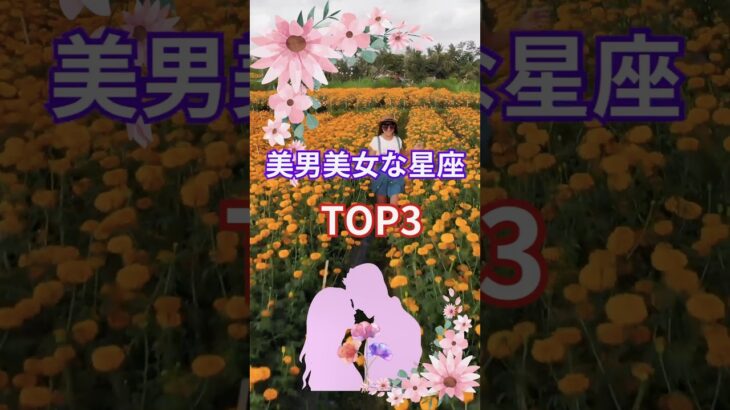 【美男美女な星座TOP3】#占い#占星術#星読み#美男#美女#ショート#今日の星読み#かずみー☆星読み情報