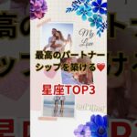 【最高のパートナーシップを築ける星座TOP3】#shorts #占い#占星術#星読み#パートナー#パートナーシップ#恋愛#ショート#今日の星読み#かずみー☆星読み情報