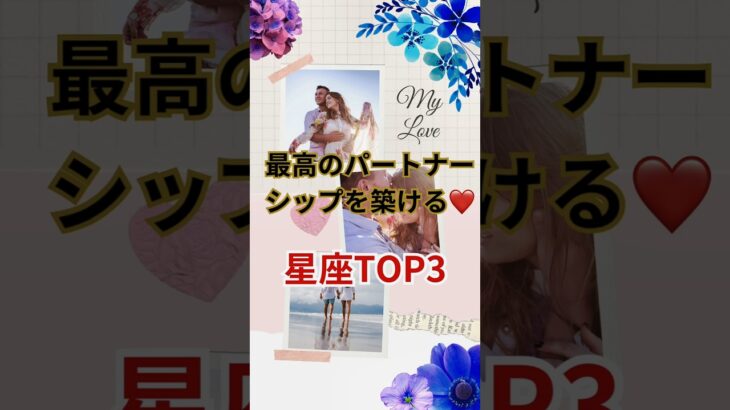 【最高のパートナーシップを築ける星座TOP3】#shorts #占い#占星術#星読み#パートナー#パートナーシップ#恋愛#ショート#今日の星読み#かずみー☆星読み情報