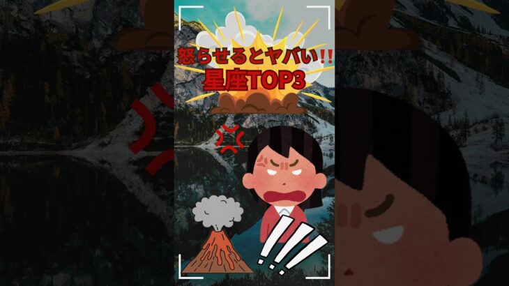 【怒らせるとヤバい星座TOP3】#shorts #占い#占星術#星読み#怒り#感情#ショート#今日の星読み#かずみー☆星読み情報