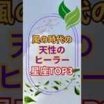 【風の時代の天性のヒーラー星座TOP3】#shorts#占い#占星術#星読み#風の時代#天性#ヒーラー#癒し#ヒーリング#ショート#星座#運勢#今日の星読み