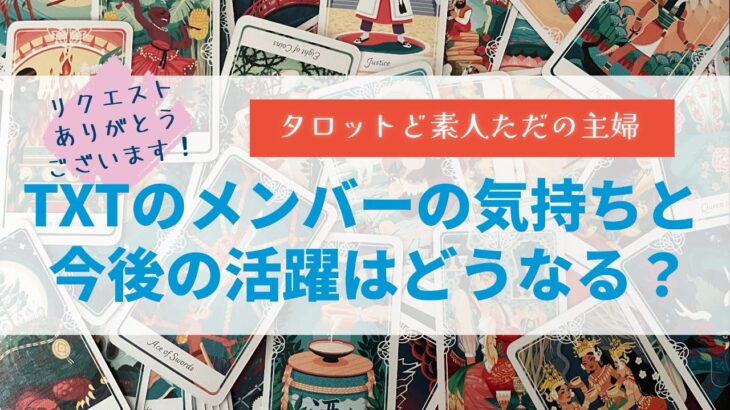 TXTメンバーの気持ちと今後の活躍はどうなる？【タロット占い】