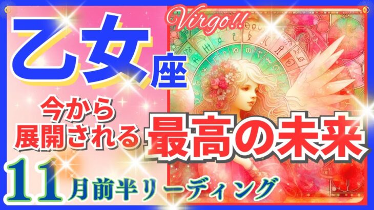 乙女座♍急激な新展開🌈最高の未来🦄開運 Virgo 2024✨これは凄い、鳥肌級です～星座占い・風水・タロット＆オラクルカードリーディング～2024年11月前半