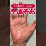 【手相実例】人生後半「大きな幸運」の予兆 #shorts #手相