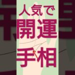 人気で開運する手相#shorts ＃手相＃手相占い＃占い＃開運＃タロット＃占いポーラスター