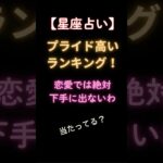 【恋愛占い】プライドが高い星座ランキング！#恋愛 #占い #プライド #占星術 #恋占い #雑学 #shorts