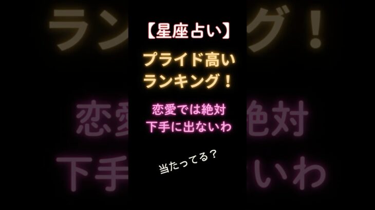 【恋愛占い】プライドが高い星座ランキング！#恋愛 #占い #プライド #占星術 #恋占い #雑学 #shorts