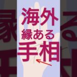 海外に縁のある手相　#shorts　＃手相＃手相占い＃タロット#開運＃占い＃占いポーラスター