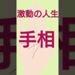 【手相】激動の人生　#shorts　＃手相＃手相占い＃タロット#開運＃占い＃占いポーラスター