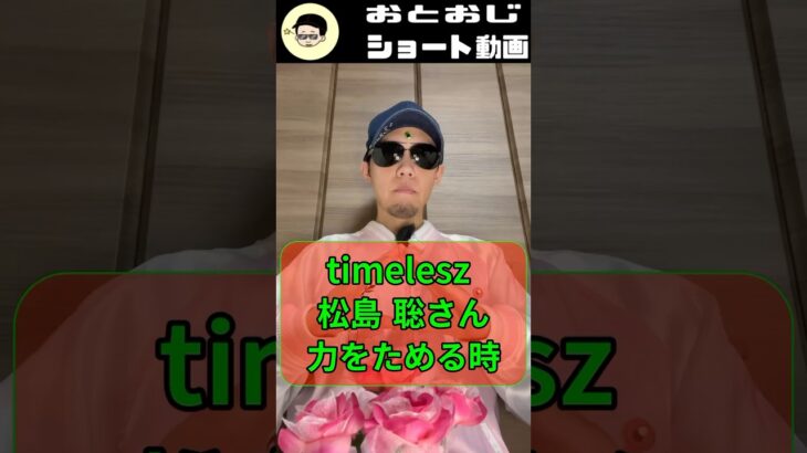 timelesz 松島聡さん エネルギーチャージ期間 【処女おじさんの占いシリーズ】#占い師 #恋愛 #占い #四柱推命 #運命 #shorts #太陽波動 #ジャニーズ #占う #タイムレス