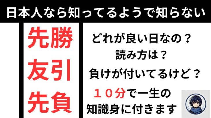 【占い】日本人なら知ってそうで知らない！六曜の話パート１ – 先勝・友引・先負 って何？