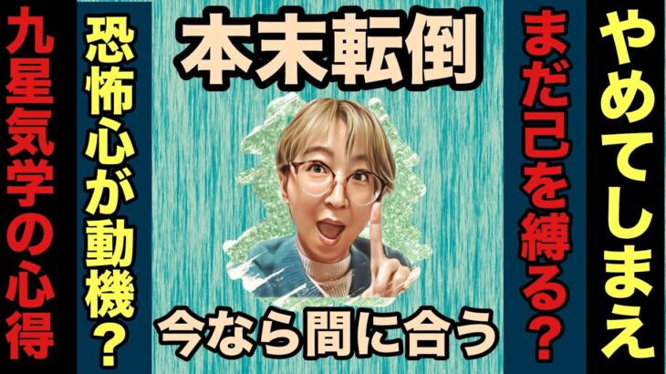 【己を縛るのは九星気学じゃない】凶方位だから外出ない?方位に縛られるなら今すぐやめて!!#占い# 九星気学 #開運