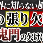 《意外に知らない風水》お家を確認⚠️各方角の張り欠けの解説と″欠け″の解決策