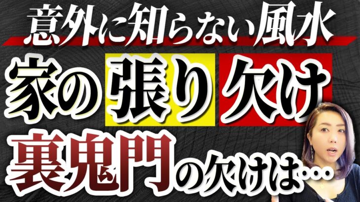 《意外に知らない風水》お家を確認⚠️各方角の張り欠けの解説と″欠け″の解決策