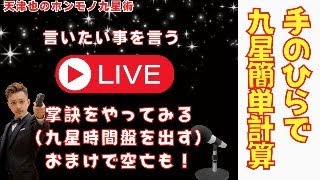 【占い｜ライブ】九星の計算を手のひらでできるようになろう【九星術】九星気学の人には必要ないかな