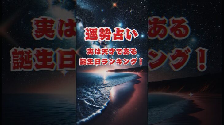 実は天才である誕生日ランキング ＃誕生日占い　＃運勢ランキング