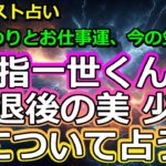 【リクエスト】金指一世くんと脱退後の美  少年について占う【彩星占術】