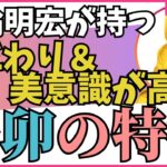 こだわり＆美意識が高い干支！【四柱推命・干支番号２８番】辛卯の性格、恋愛、適職、有名人について