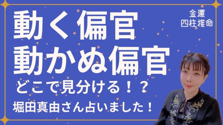 【🌟金運🌟四柱推命🌟】動く偏官、動かぬ偏官、どこで見分けるか？堀田真由さん占いました！