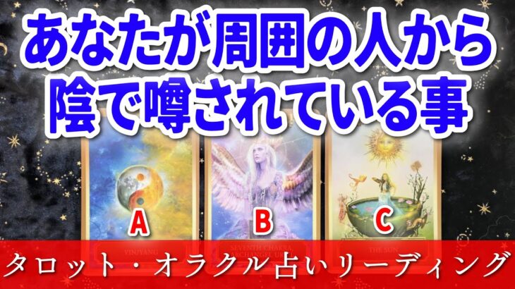 【 タロット占い🔮 】周囲が噂していること 🌈印象🔍評価🤩 恋愛 人間関係 仕事 友人 💟 当たるリーディング 🌟 愛新覚羅ゆうはん