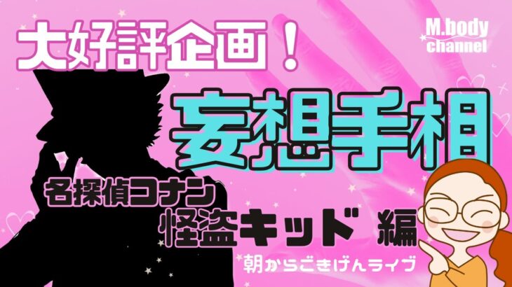 【手相】妄想手相！第二十九弾 | あの人の手相、妄想しよう | 名探偵コナン | 怪盗キッド | アニメキャラ | 開運のコツ | 手相占い