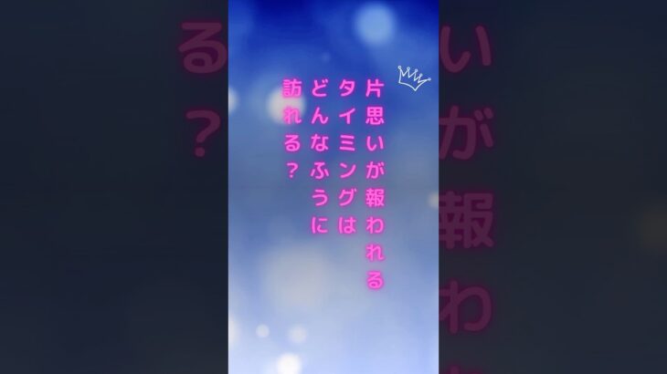 【片思いが報われるタイミングはどんなふうに訪れる？】#タロット占い #恋愛運 #おみくじ #当たる占い師 #彼の気持ち #相手の気持ち #あの人の気持ち