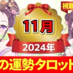 【２０２４年１１月の運勢占い 🔮 視聴者参加型】あなたはどのカードを選ぶ？タロット×神様カード【当たるタロット占い】愛新覚羅ゆうはん