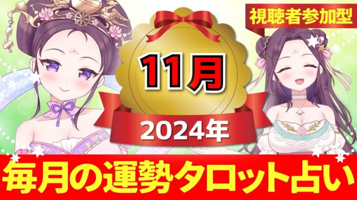 【２０２４年１１月の運勢占い 🔮 視聴者参加型】あなたはどのカードを選ぶ？タロット×神様カード【当たるタロット占い】愛新覚羅ゆうはん