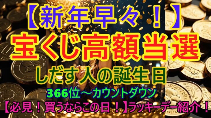 ＠【新年早々！】【宝くじ高額当選する人！】【占い誕生日順】あなたにとって素晴らしい明日になりますように！説明概要欄にラッキーデーと風水学の動画リンクも貼ってあるのでご覧下さい！