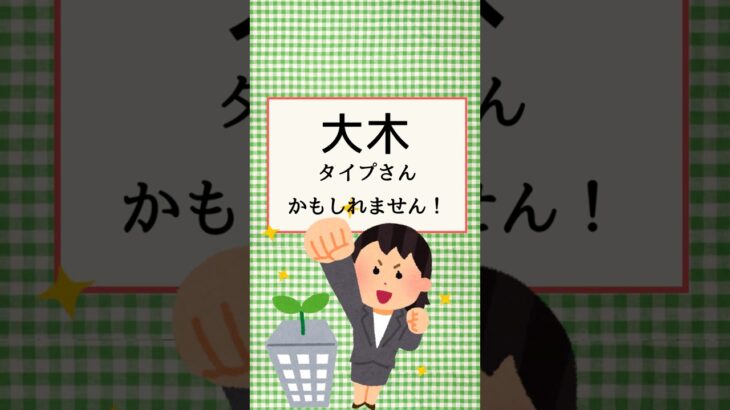 【10タイプ占い】てはまったら◎◎タイプかも！？＃四柱推命　#性格診断　＃占い＃相性占い＃日干　#甲