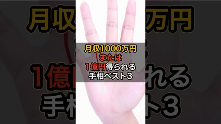 月収1000万円！または一億円えられる手相ベスト3 #スピリチュアル #サイン #金運 #運 #大金 #開運 #幸運 #財運 #風水 #占い #手相 #shorts