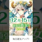 【１２月15日（日）の女性応援12星座占い】