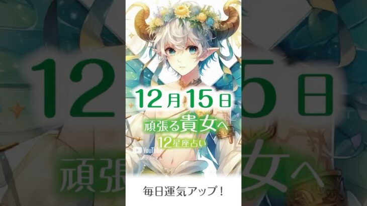 【１２月15日（日）の女性応援12星座占い】