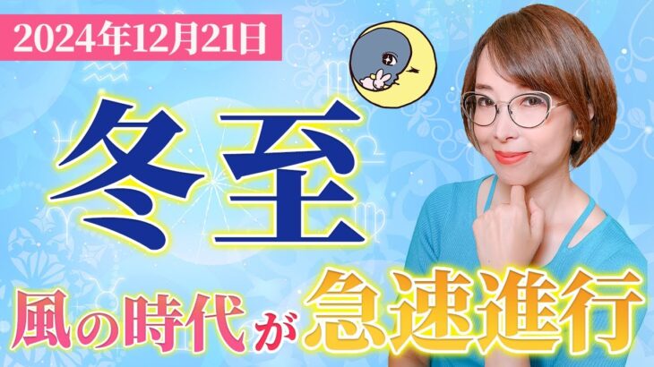 【2024年 冬至】風の時代化が急速進行！占星術で読み解く過ごし方＆開運行動【まゆちん】【占い】