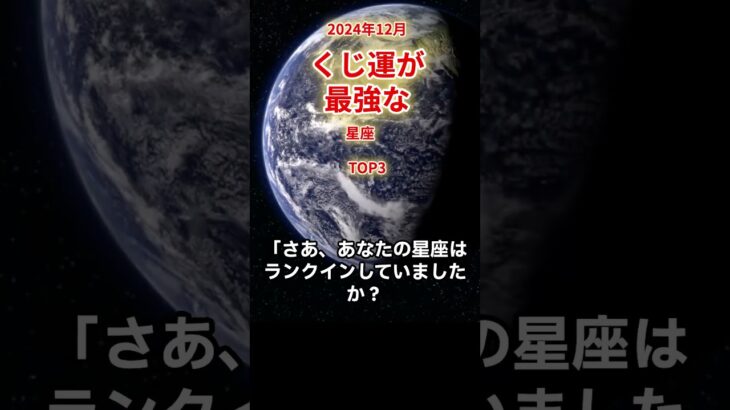 【くじ運最強】2024年12月ルノルマンカードと占星術で鑑定しています。#星占い #星占い運勢 #星座