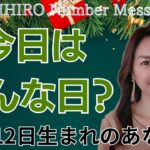 【数秘術】2024年12月12日の数字予報＆今日がお誕生日のあなたへ【占い】