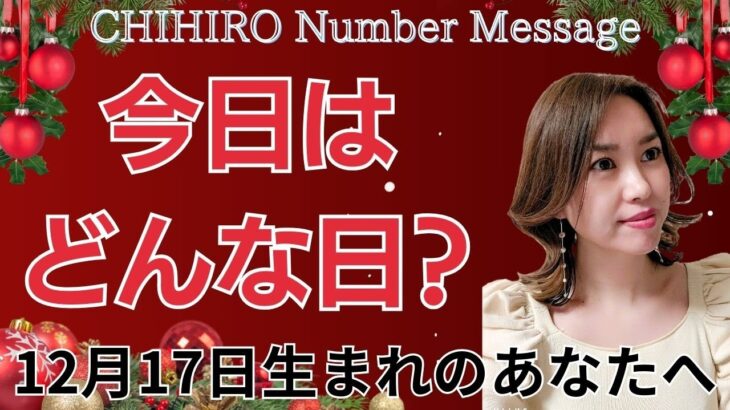 【数秘術】2024年12月17日の数字予報＆今日がお誕生日のあなたへ【占い】