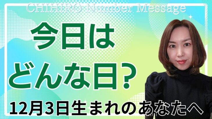 【数秘術】2024年12月3日の数字予報＆今日がお誕生日のあなたへ【占い】