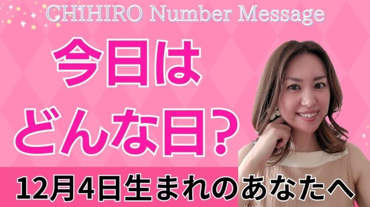 【数秘術】2024年12月4日の数字予報＆今日がお誕生日のあなたへ【占い】