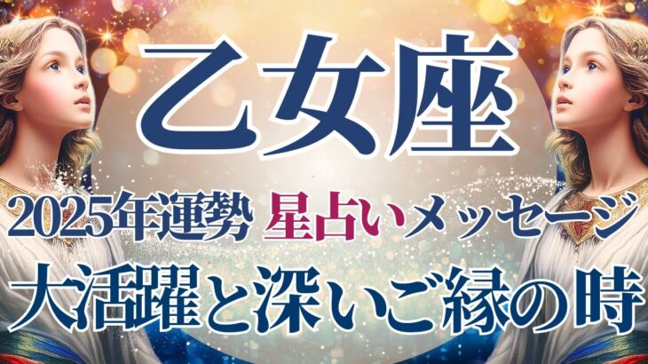 【2025 乙女座】2025年乙女座の運勢　大活躍と深いご縁が繋がる年🌟星占いのメッセージ【年間保存版】