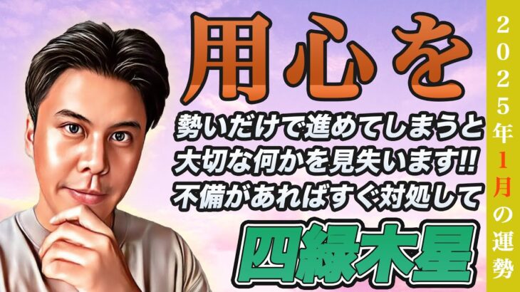 【占い】2025年1月四緑木星の運勢『勢いだけで駆け上がるのはＮＧ!!不備が見つかります』皆さんの近況をコメントで教えてください✨ #九星気学 #風水 #開運