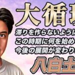 【占い】2025年1月八白土星の運勢『大凶の時期ではない!!開運に必須なのは循環ですよ』皆さんの近況をコメントで教えてください✨ #九星気学 #風水 #開運