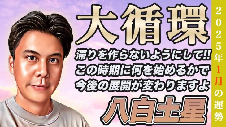 【占い】2025年1月八白土星の運勢『大凶の時期ではない!!開運に必須なのは循環ですよ』皆さんの近況をコメントで教えてください✨ #九星気学 #風水 #開運